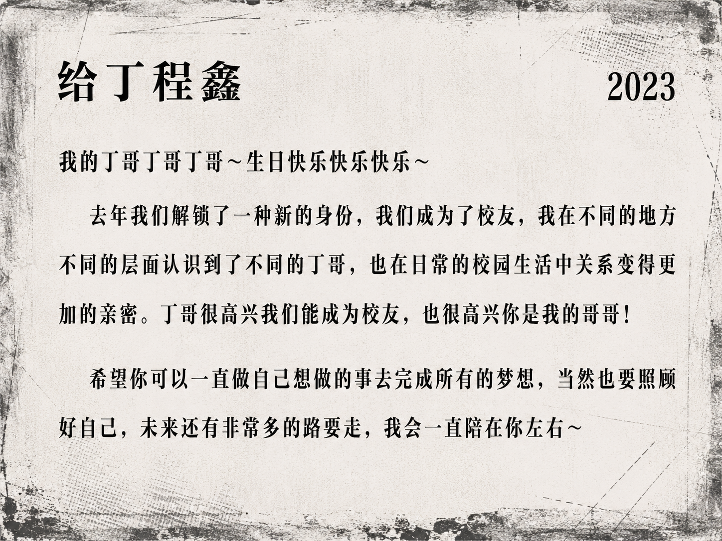 2023 生日信 1