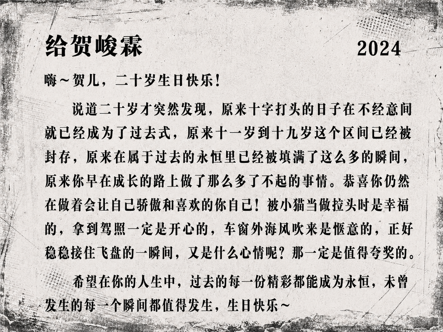 2024 生日信 4