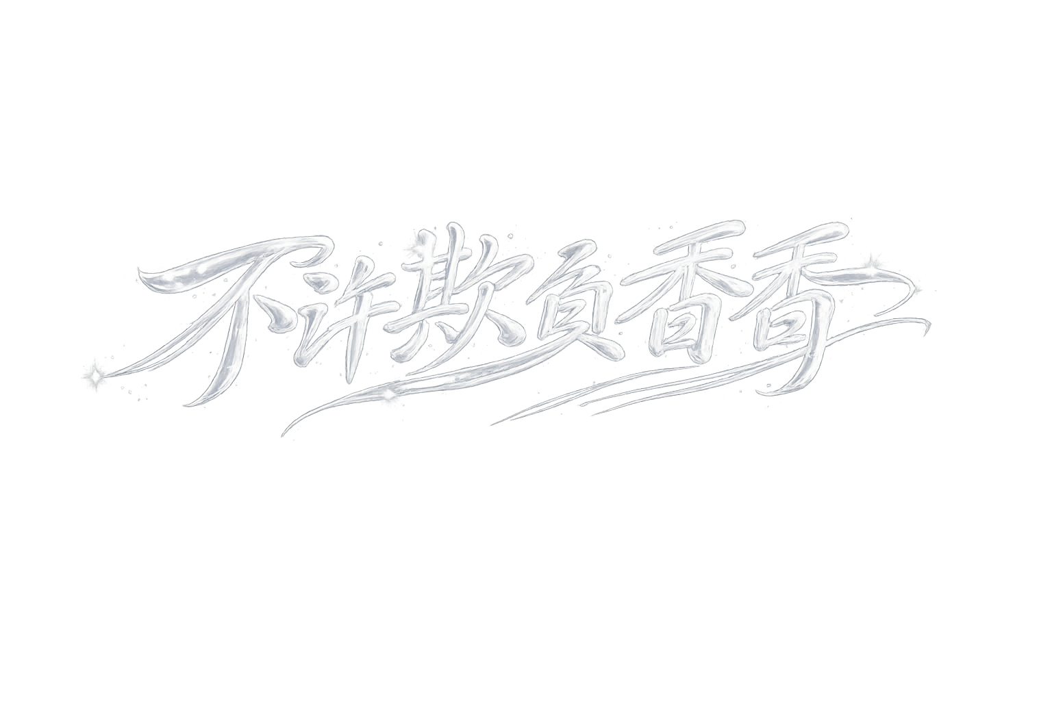 网站制作：不许欺负香香