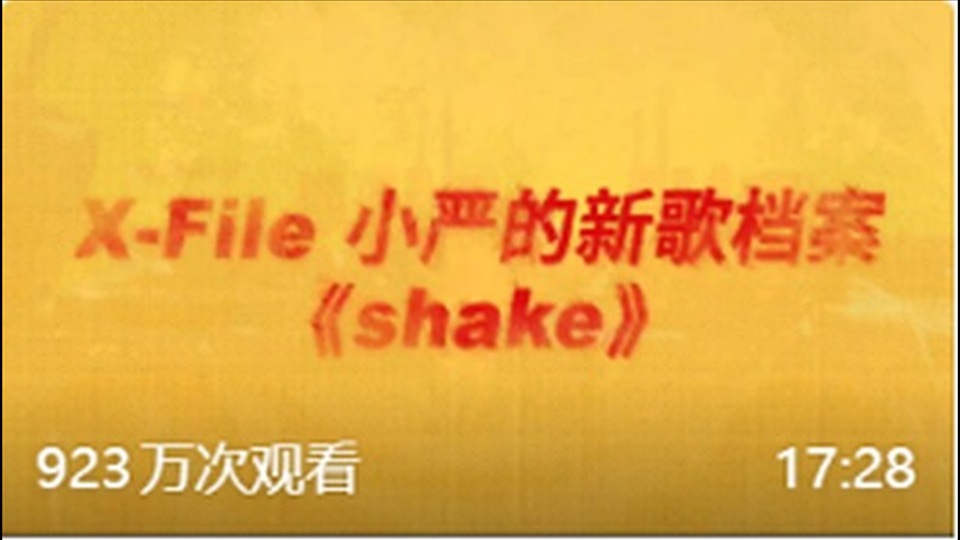第3集｜小严的新歌档案（shake）
