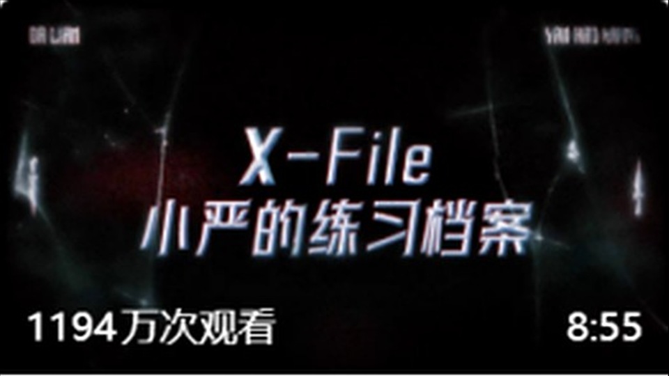 第5集｜小严的练习档案 4.0