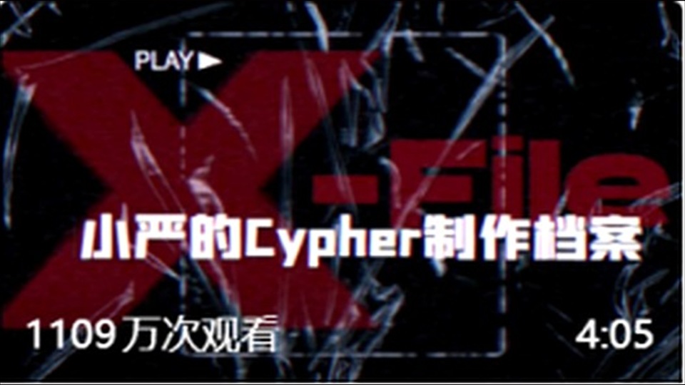 第6集｜小严的 cypher 制作档案