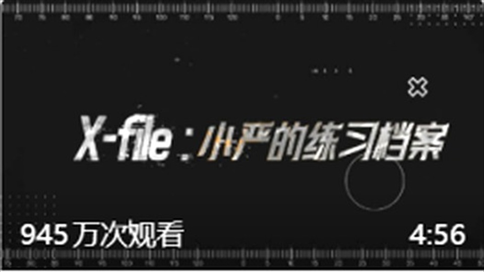 第7集｜小严的练习档案 3.0