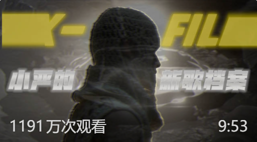 第12集｜小严的新歌档案