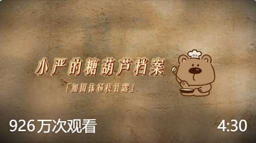 第19集｜小严的糖葫芦档案