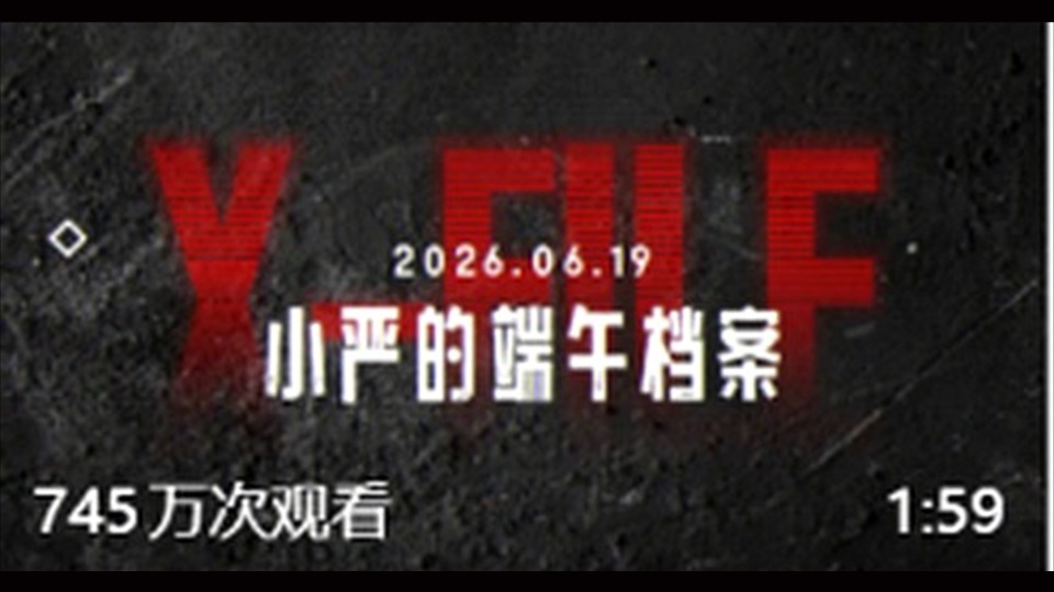 第26集｜小严的端午档案